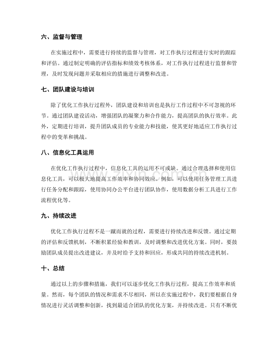 优化工作执行过程的策划方案.docx_第2页