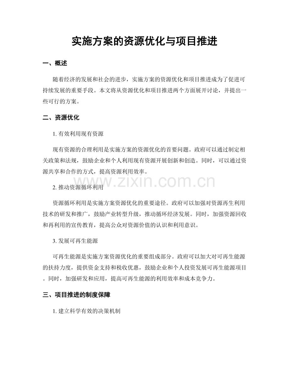 实施方案的资源优化与项目推进.docx_第1页