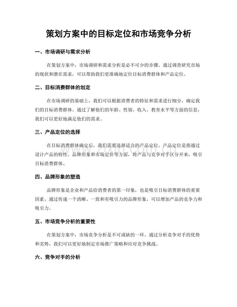 策划方案中的目标定位和市场竞争分析.docx_第1页