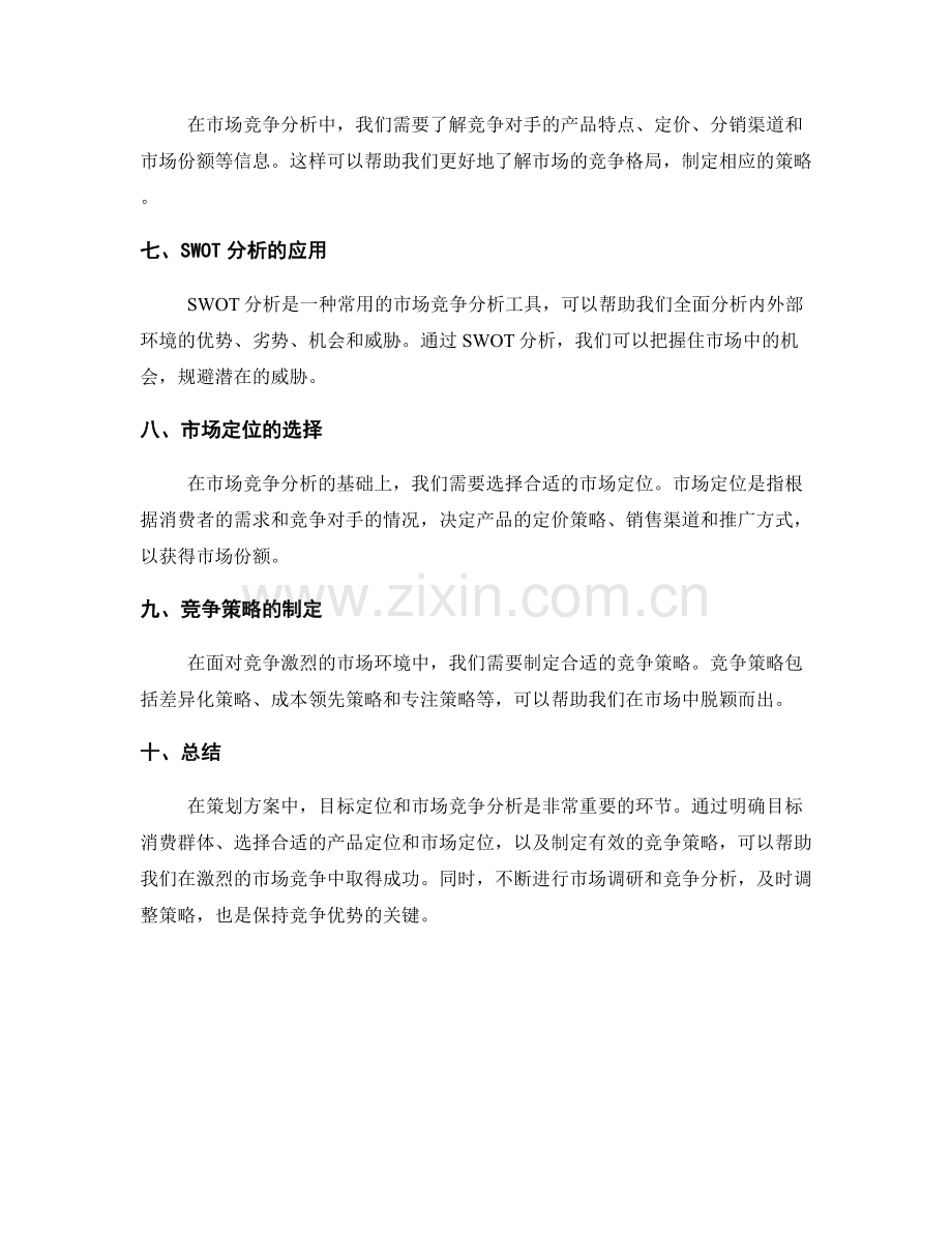 策划方案中的目标定位和市场竞争分析.docx_第2页