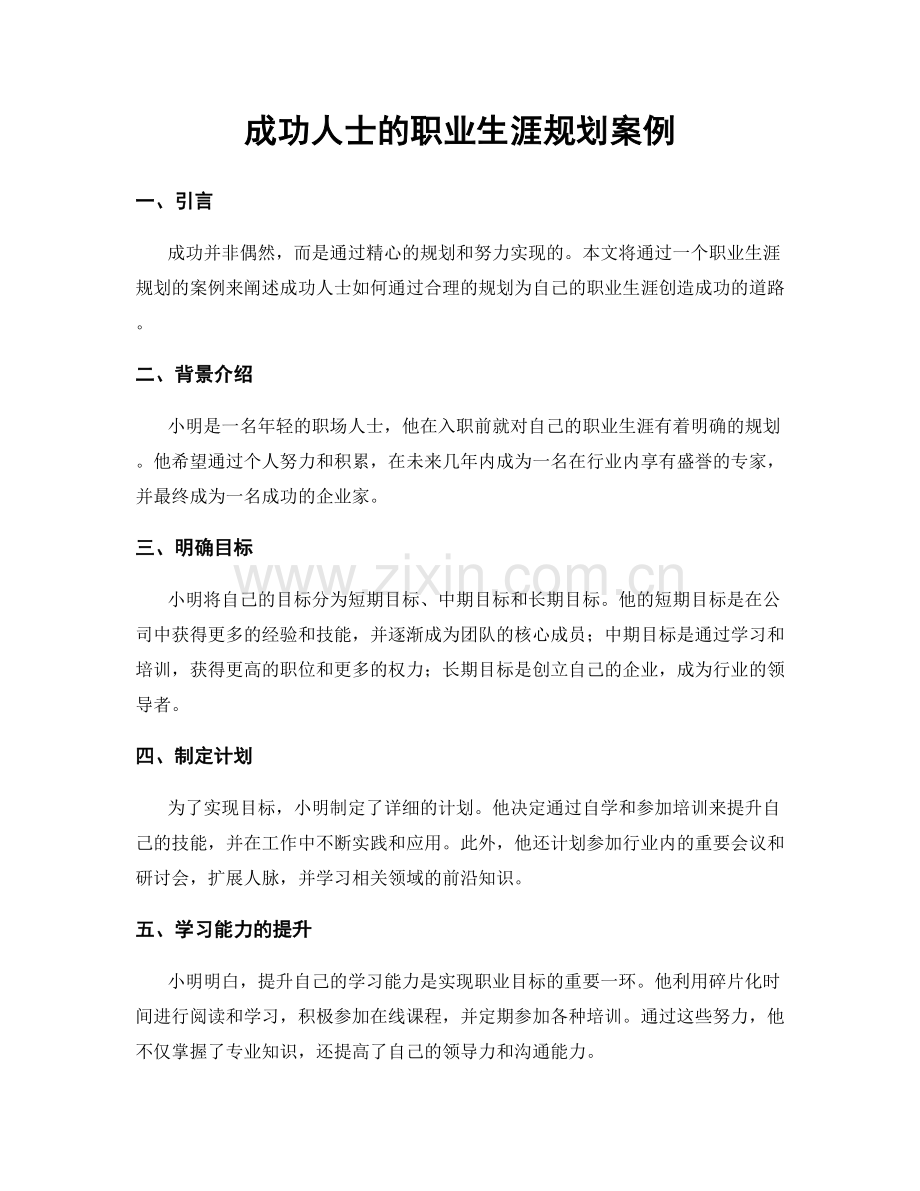 成功人士的职业生涯规划案例.docx_第1页