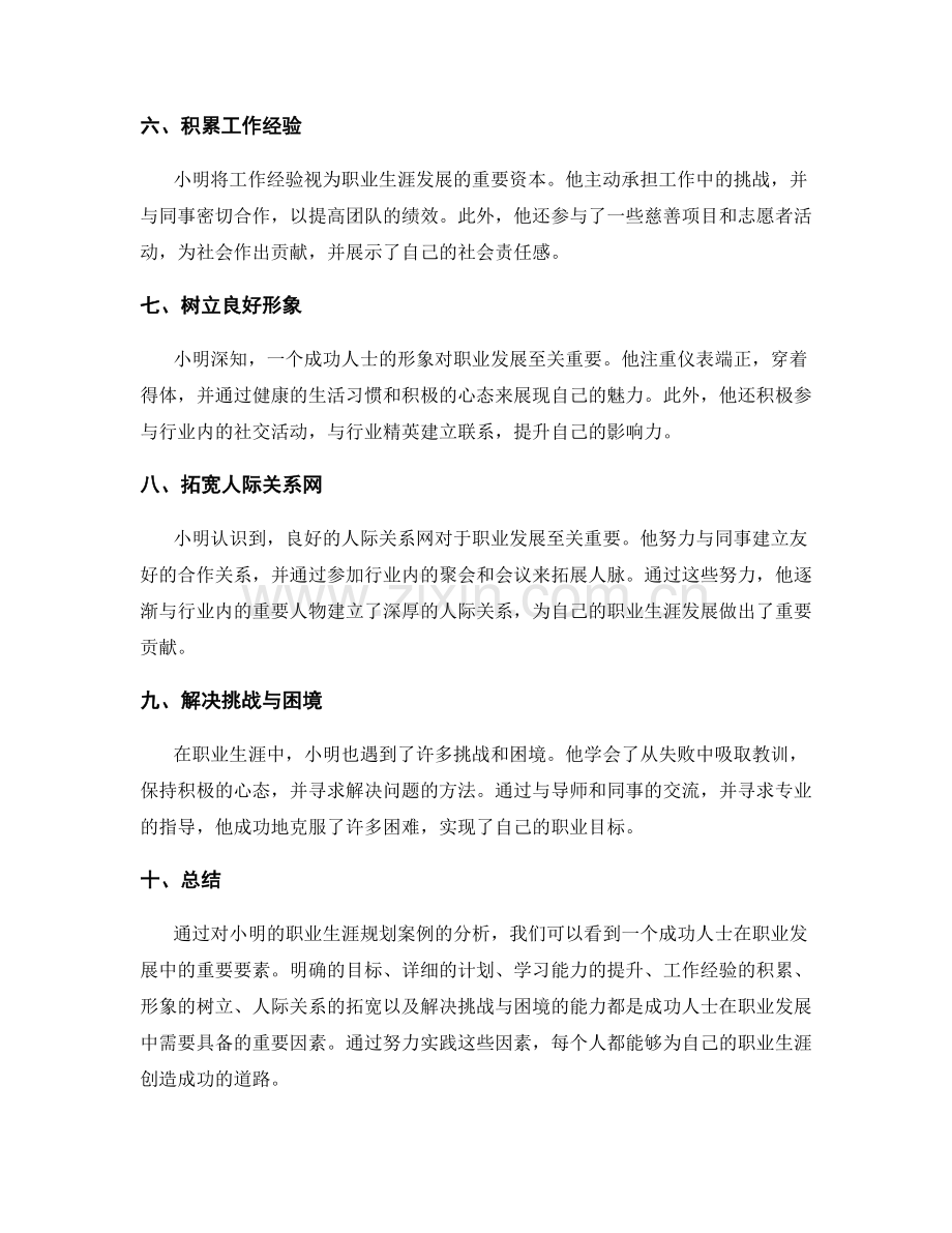 成功人士的职业生涯规划案例.docx_第2页