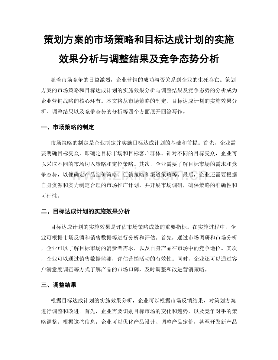 策划方案的市场策略和目标达成计划的实施效果分析与调整结果及竞争态势分析.docx_第1页