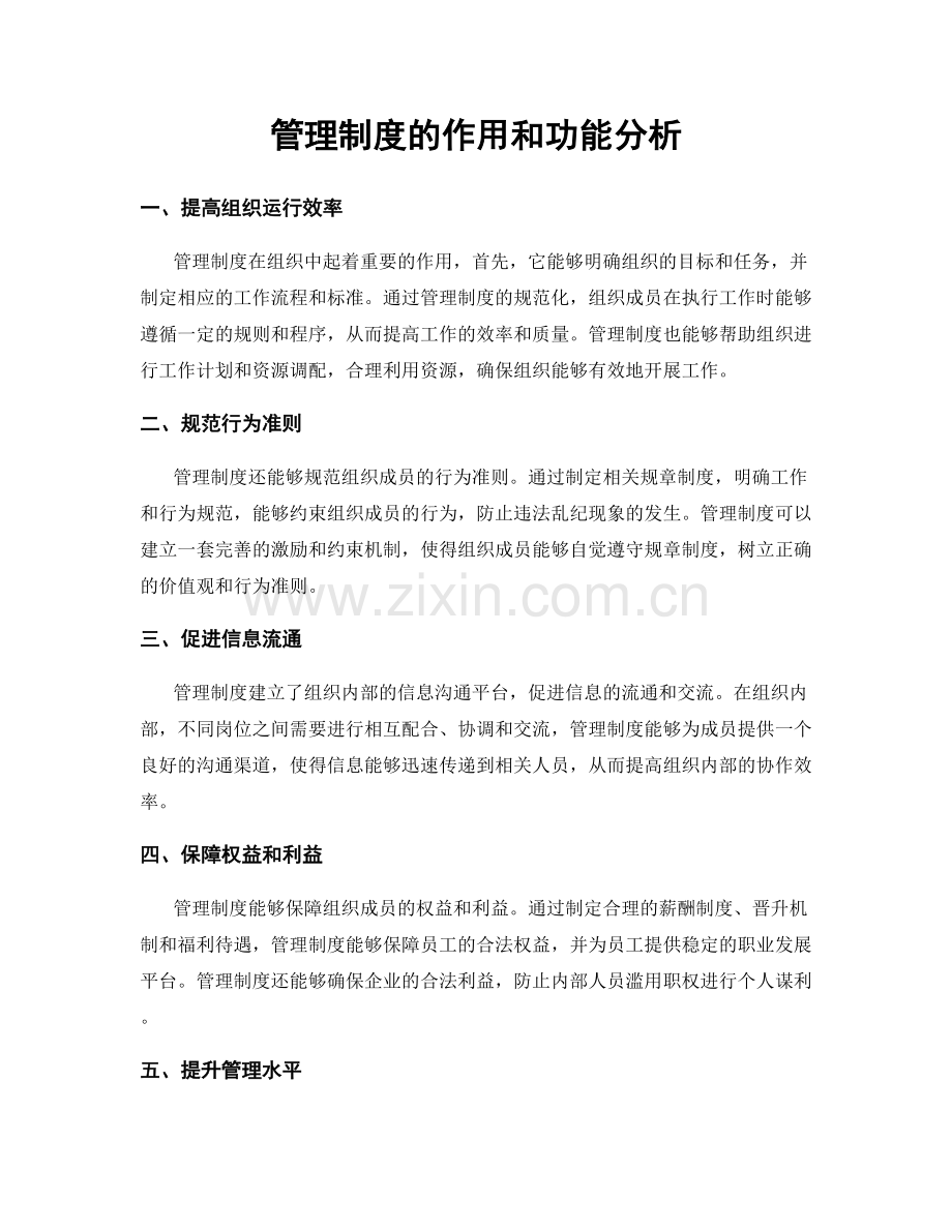 管理制度的作用和功能分析.docx_第1页