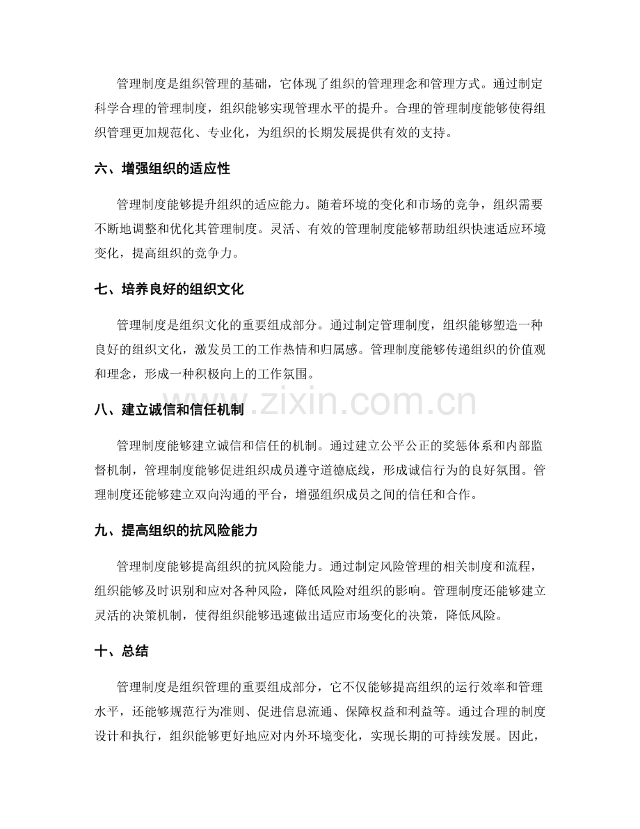 管理制度的作用和功能分析.docx_第2页