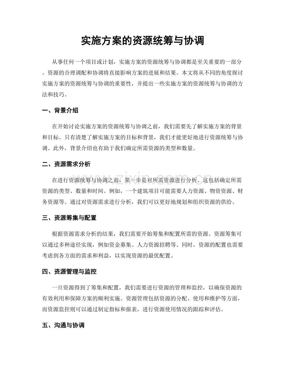 实施方案的资源统筹与协调.docx_第1页