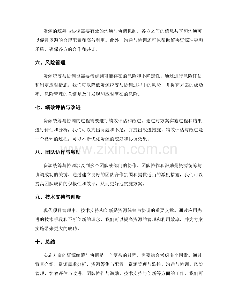 实施方案的资源统筹与协调.docx_第2页