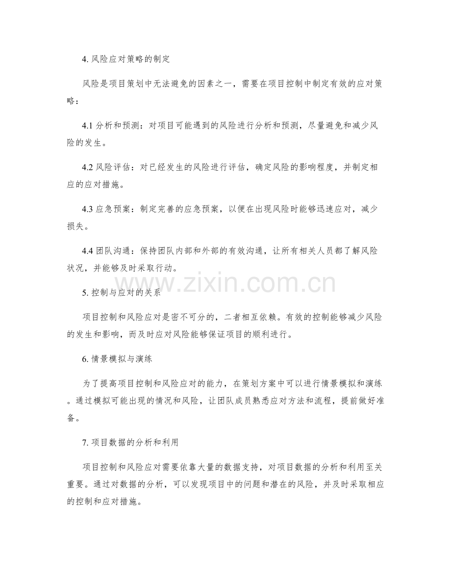 策划方案中的项目控制与风险应对策略.docx_第2页