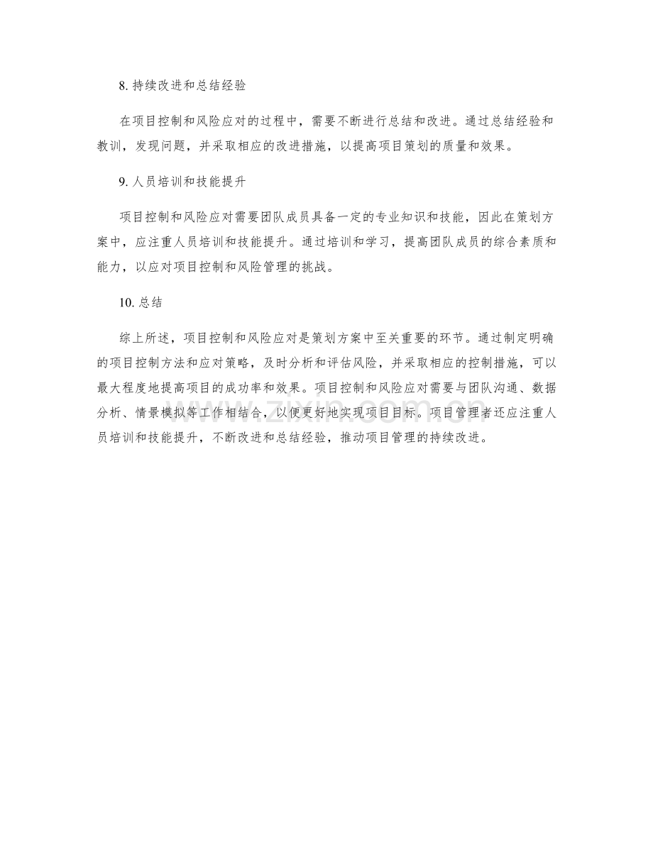 策划方案中的项目控制与风险应对策略.docx_第3页