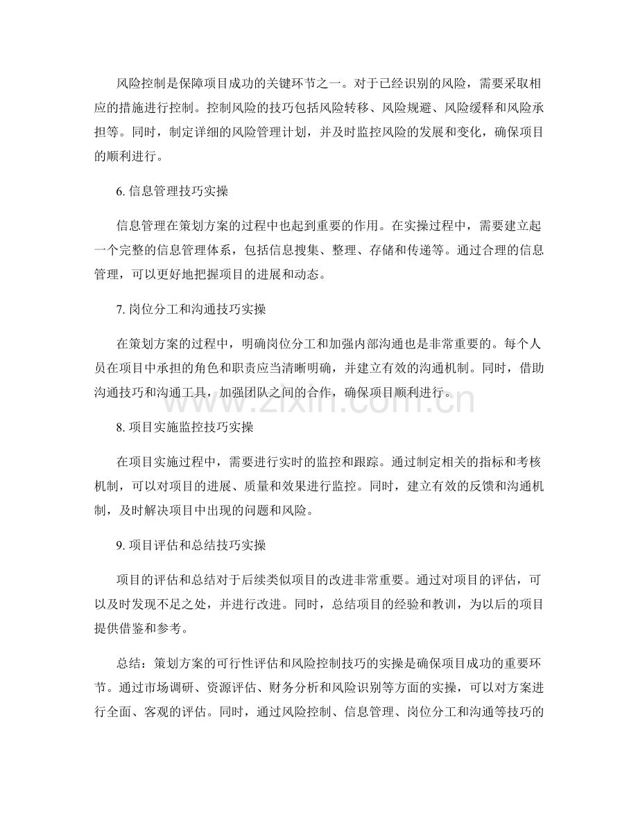 策划方案的可行性评估与风险控制技巧实操.docx_第2页