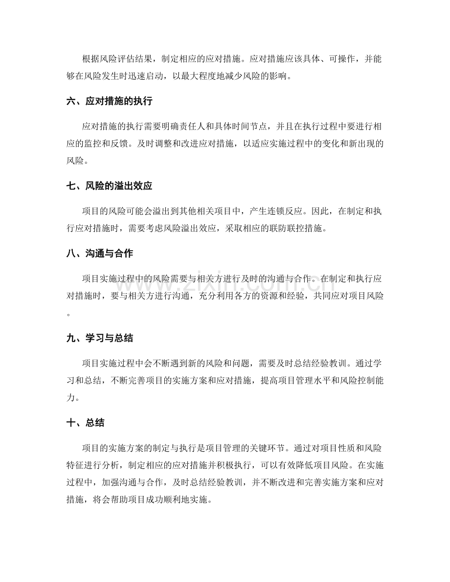 实施方案的项目性质与风险特征分析与应对措施的制定与执行.docx_第2页