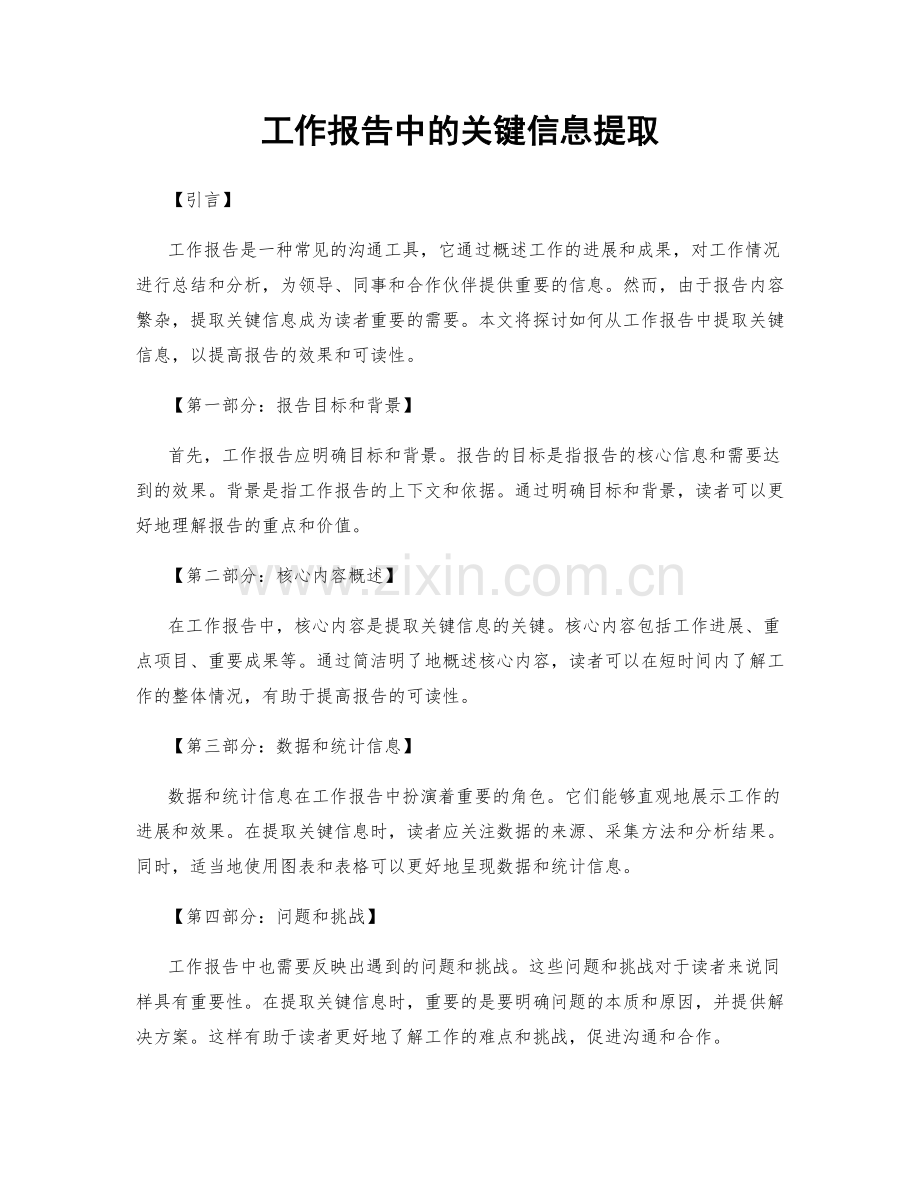 工作报告中的关键信息提取.docx_第1页