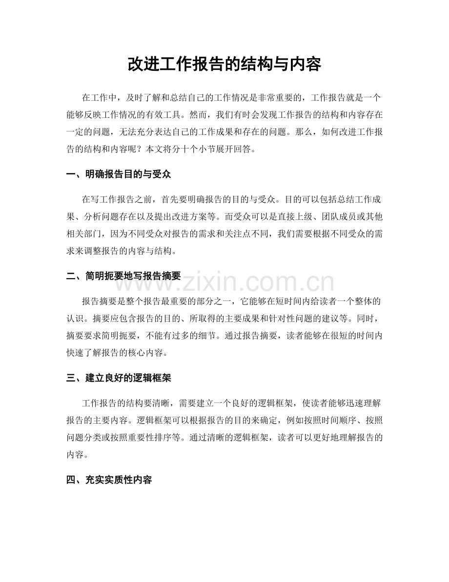 改进工作报告的结构与内容.docx_第1页