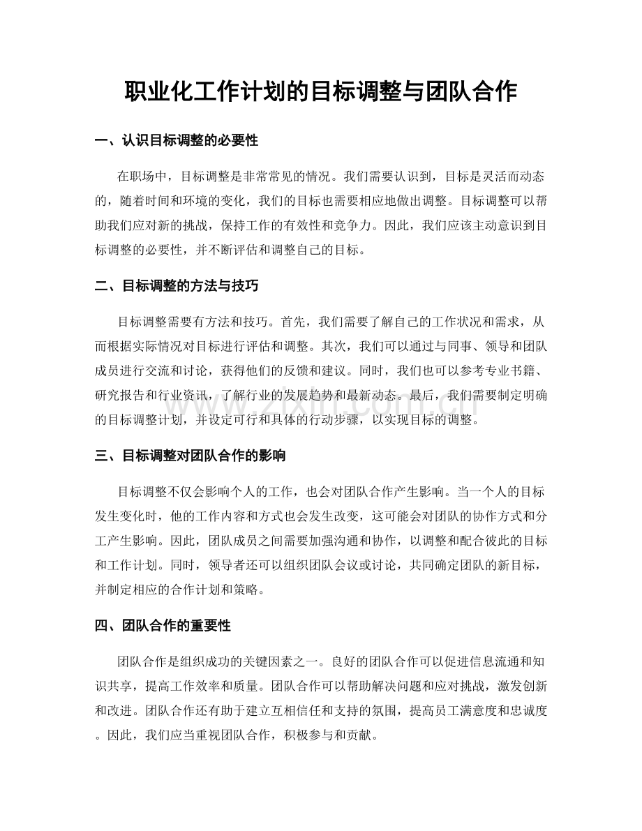 职业化工作计划的目标调整与团队合作.docx_第1页