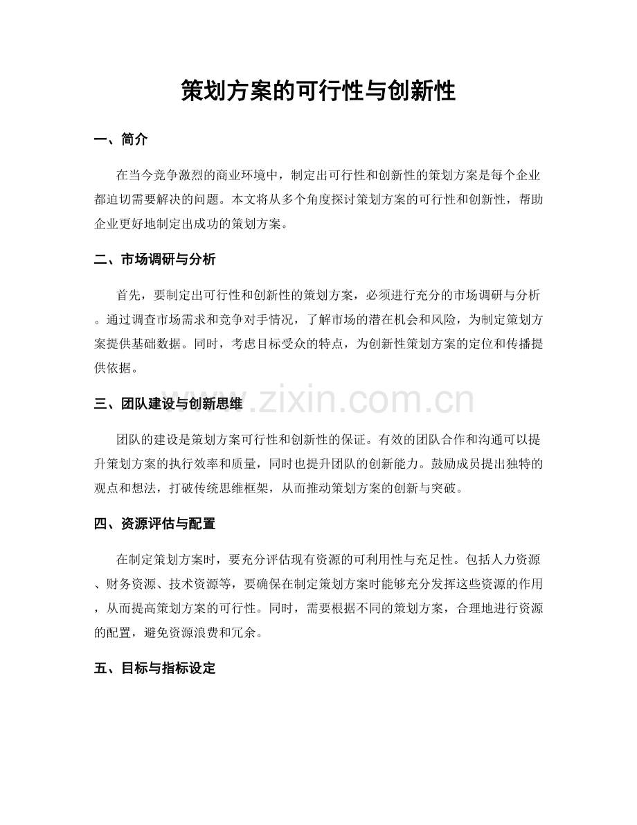 策划方案的可行性与创新性.docx_第1页