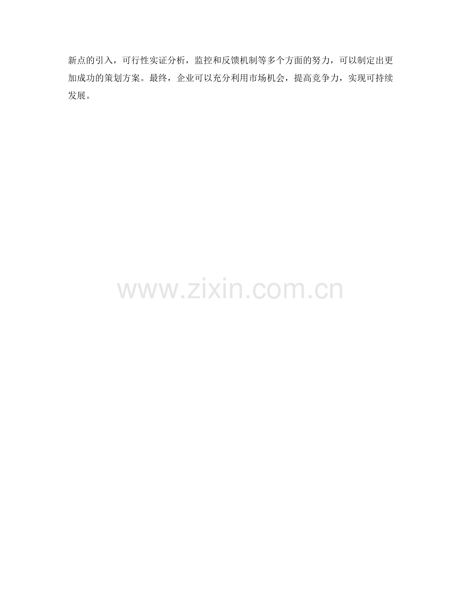 策划方案的可行性与创新性.docx_第3页