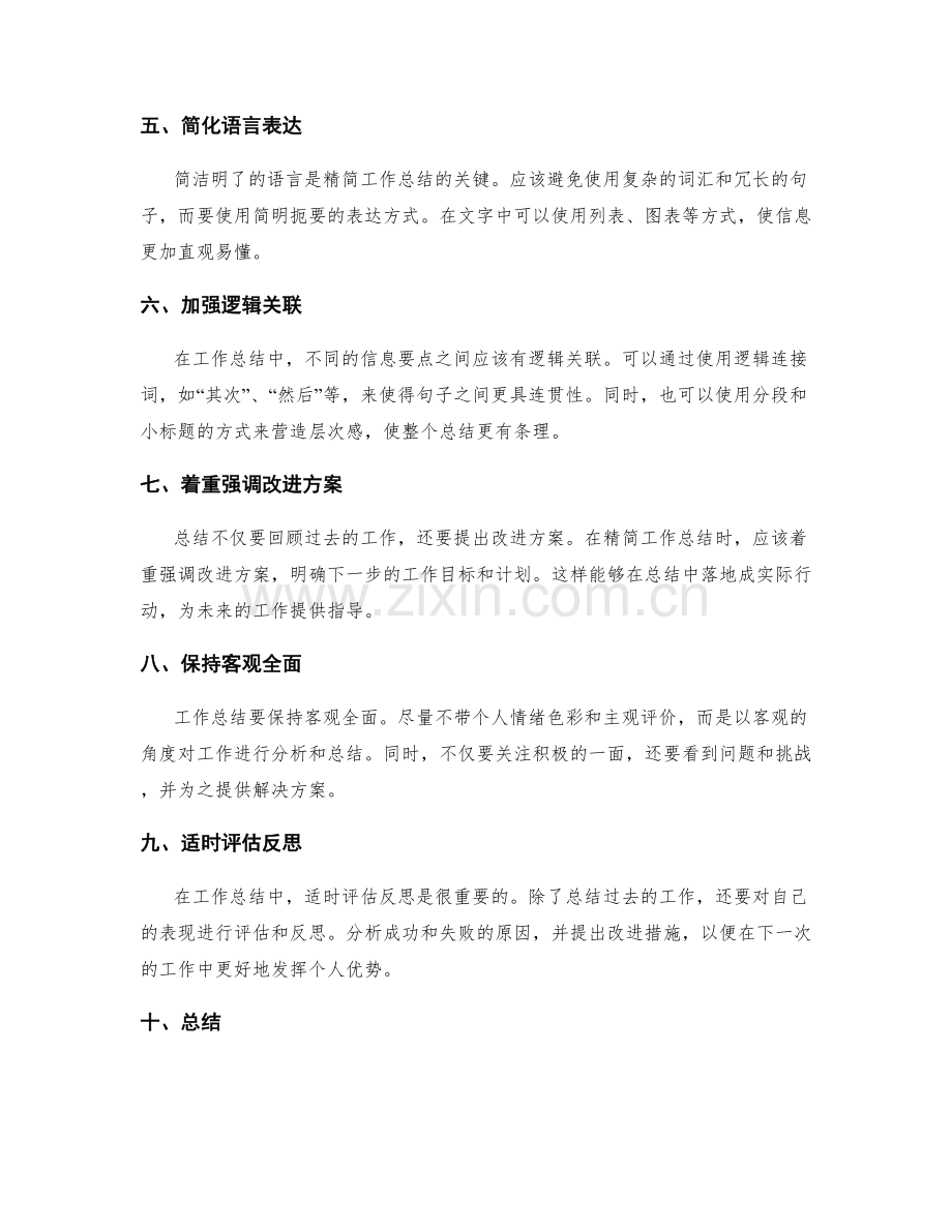 精简工作总结的关键信息要点.docx_第2页