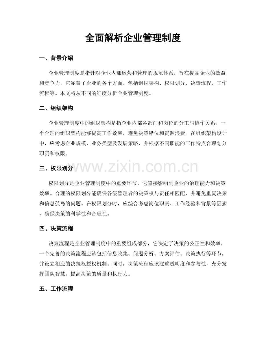 全面解析企业管理制度.docx_第1页