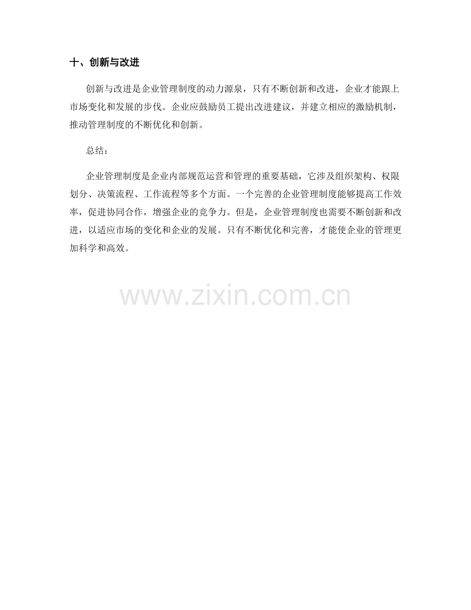 全面解析企业管理制度.docx_第3页