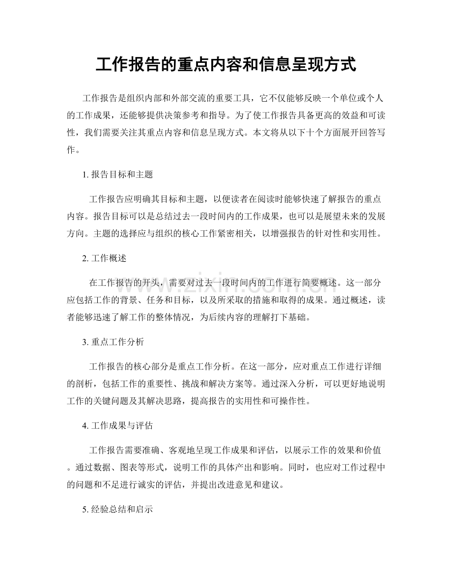 工作报告的重点内容和信息呈现方式.docx_第1页