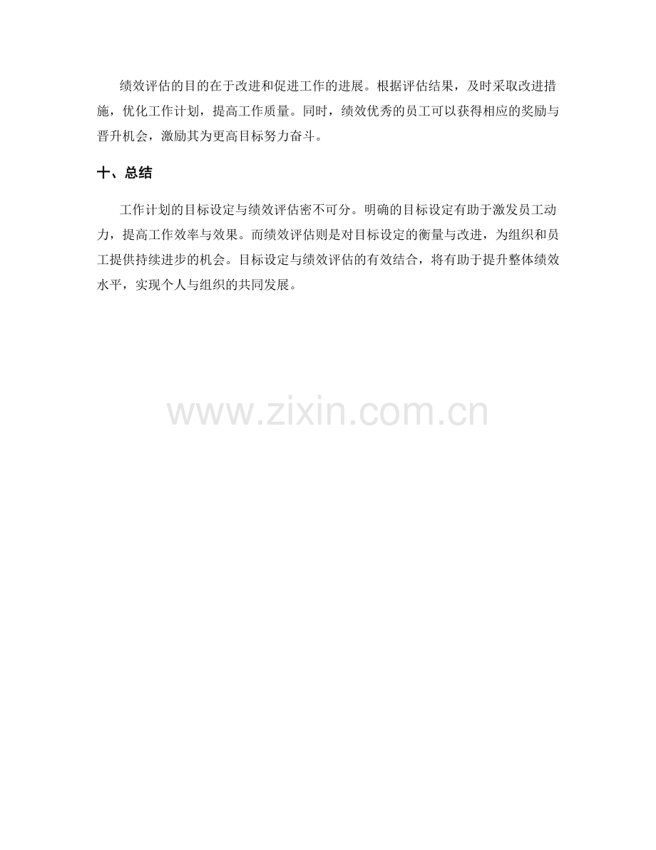 工作计划的目标设定与绩效评估的关联.docx_第3页