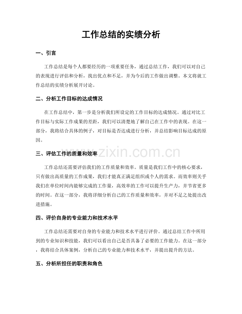 工作总结的实绩分析.docx_第1页