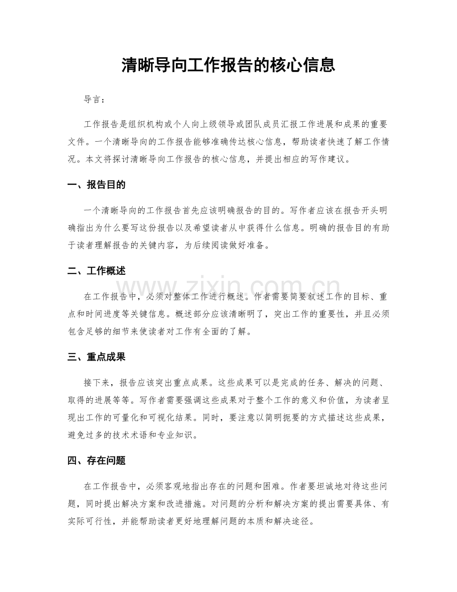 清晰导向工作报告的核心信息.docx_第1页