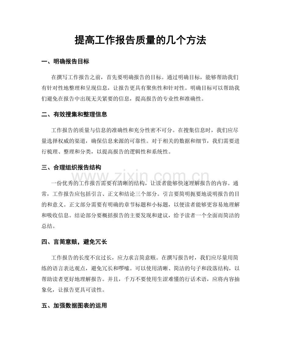 提高工作报告质量的几个方法.docx_第1页