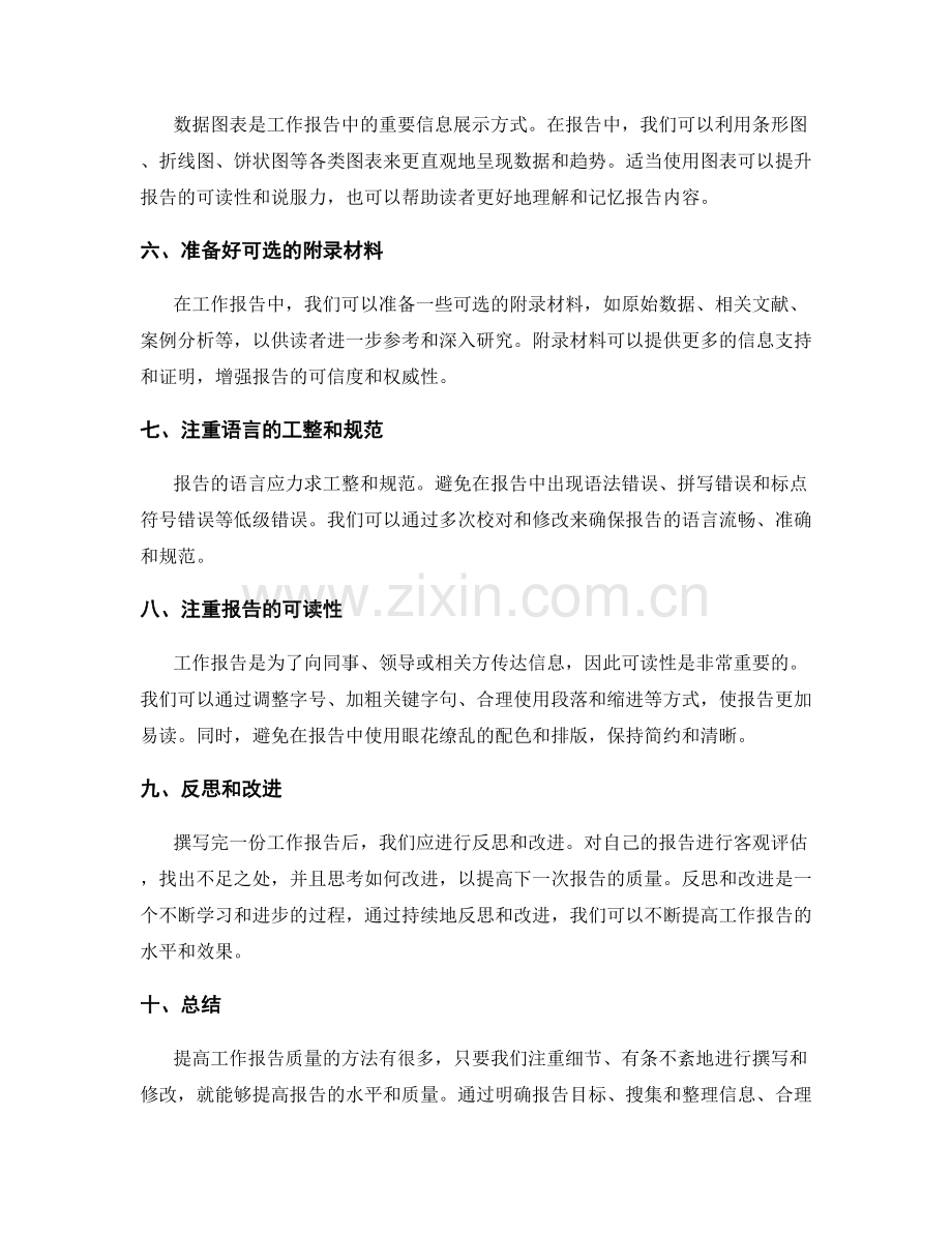 提高工作报告质量的几个方法.docx_第2页