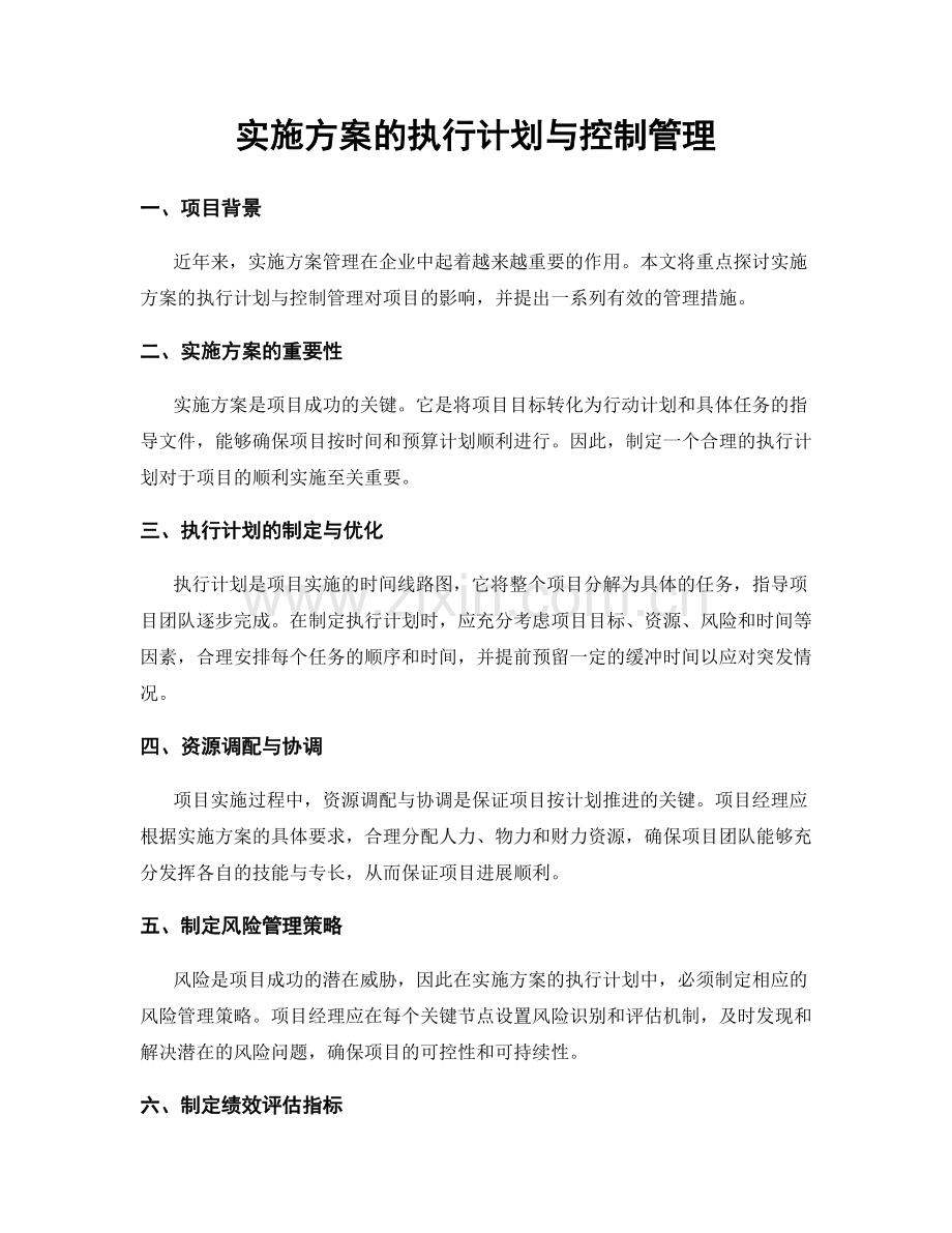 实施方案的执行计划与控制管理.docx_第1页