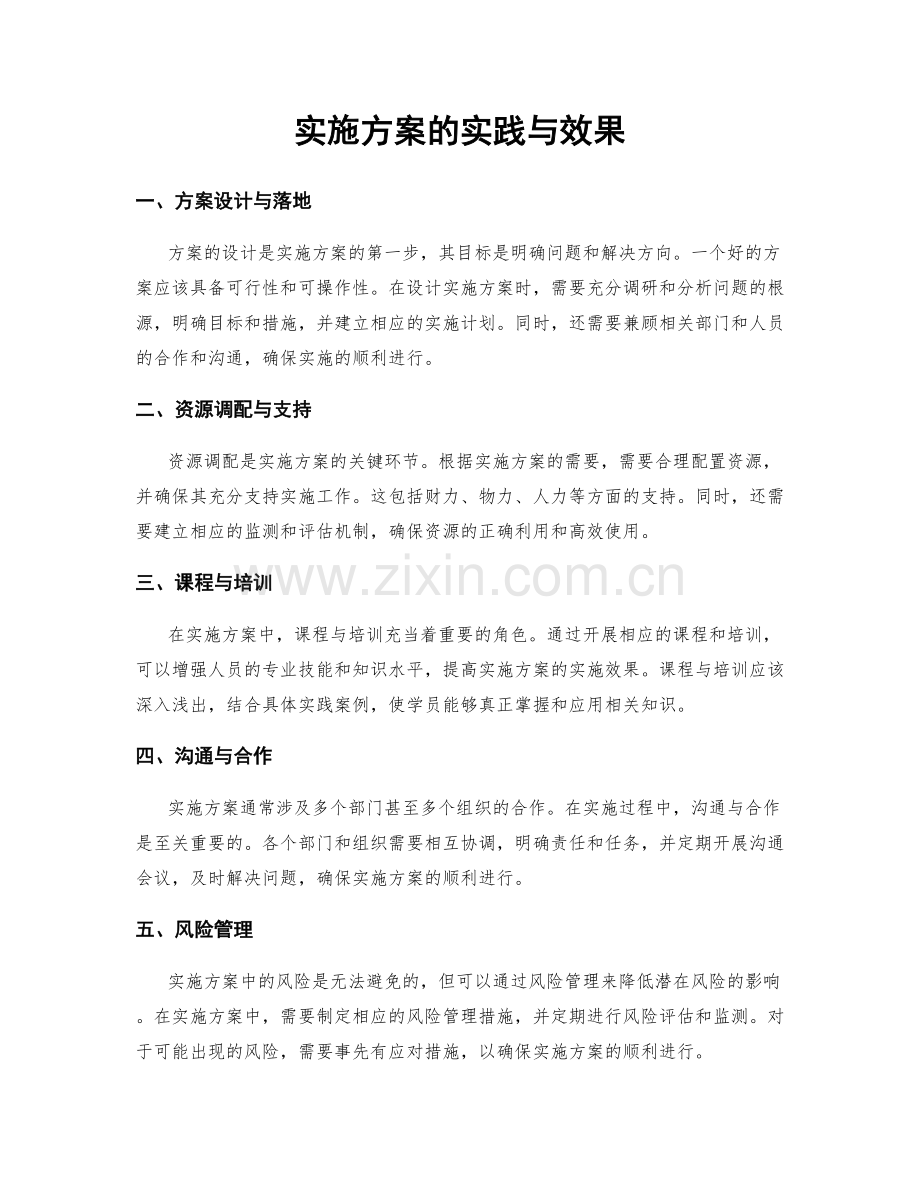 实施方案的实践与效果.docx_第1页