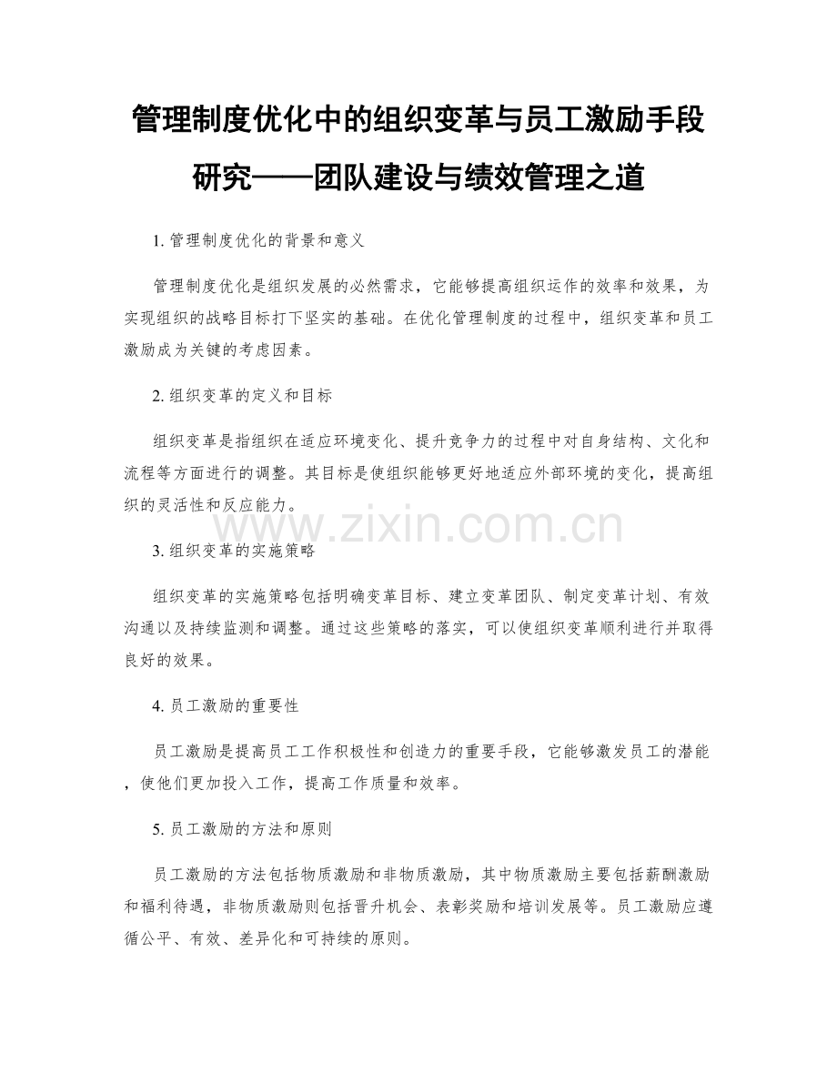 管理制度优化中的组织变革与员工激励手段研究——团队建设与绩效管理之道.docx_第1页