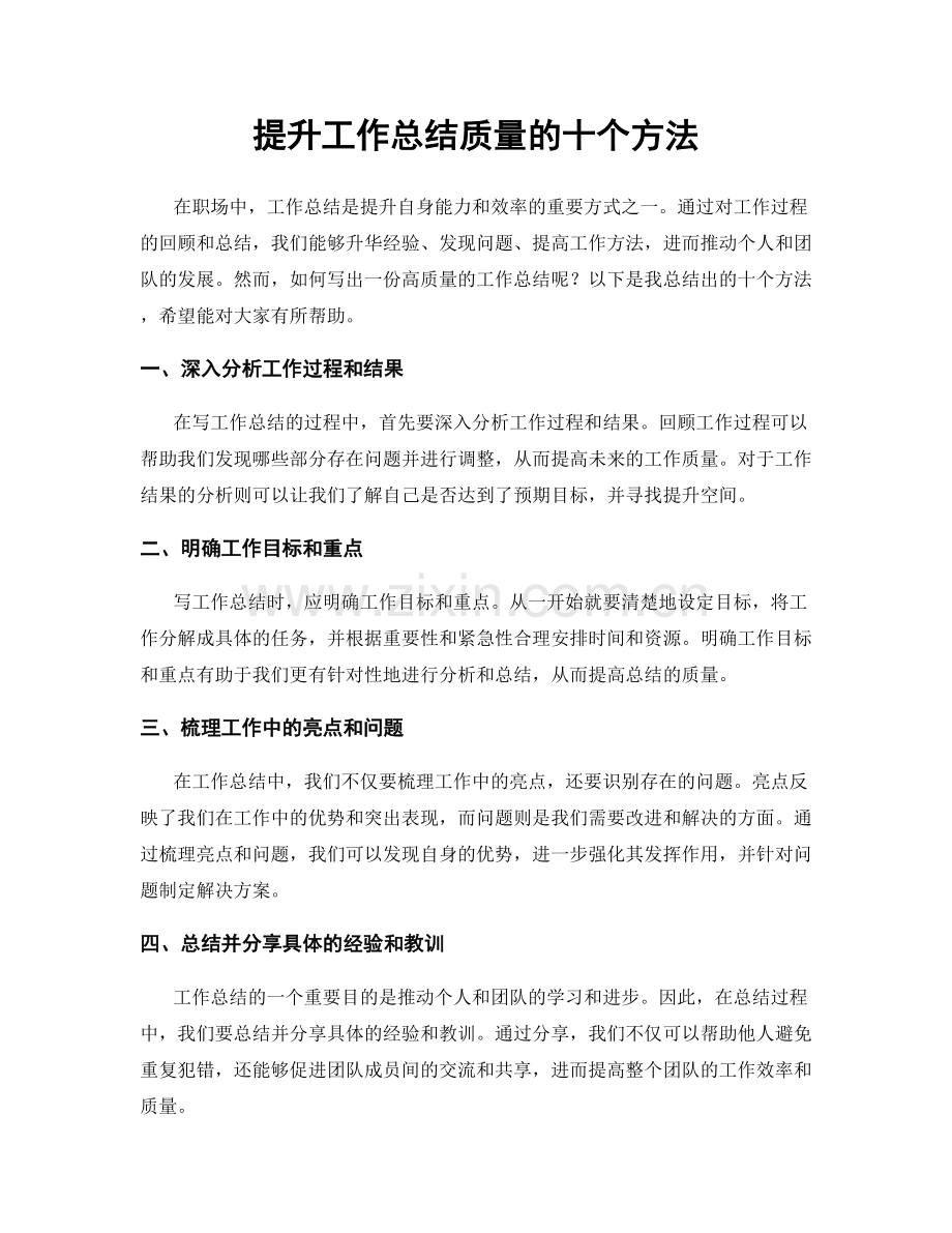 提升工作总结质量的十个方法.docx_第1页