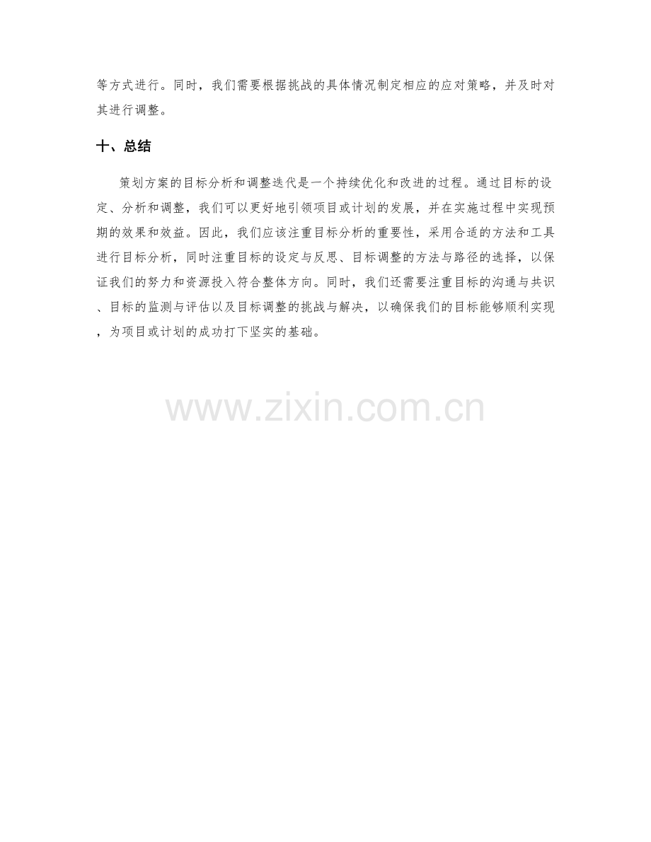 策划方案的目标分析和调整迭代.docx_第3页