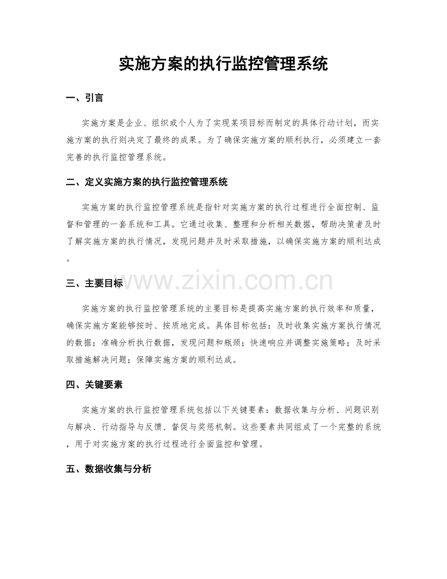 实施方案的执行监控管理系统.docx_第1页