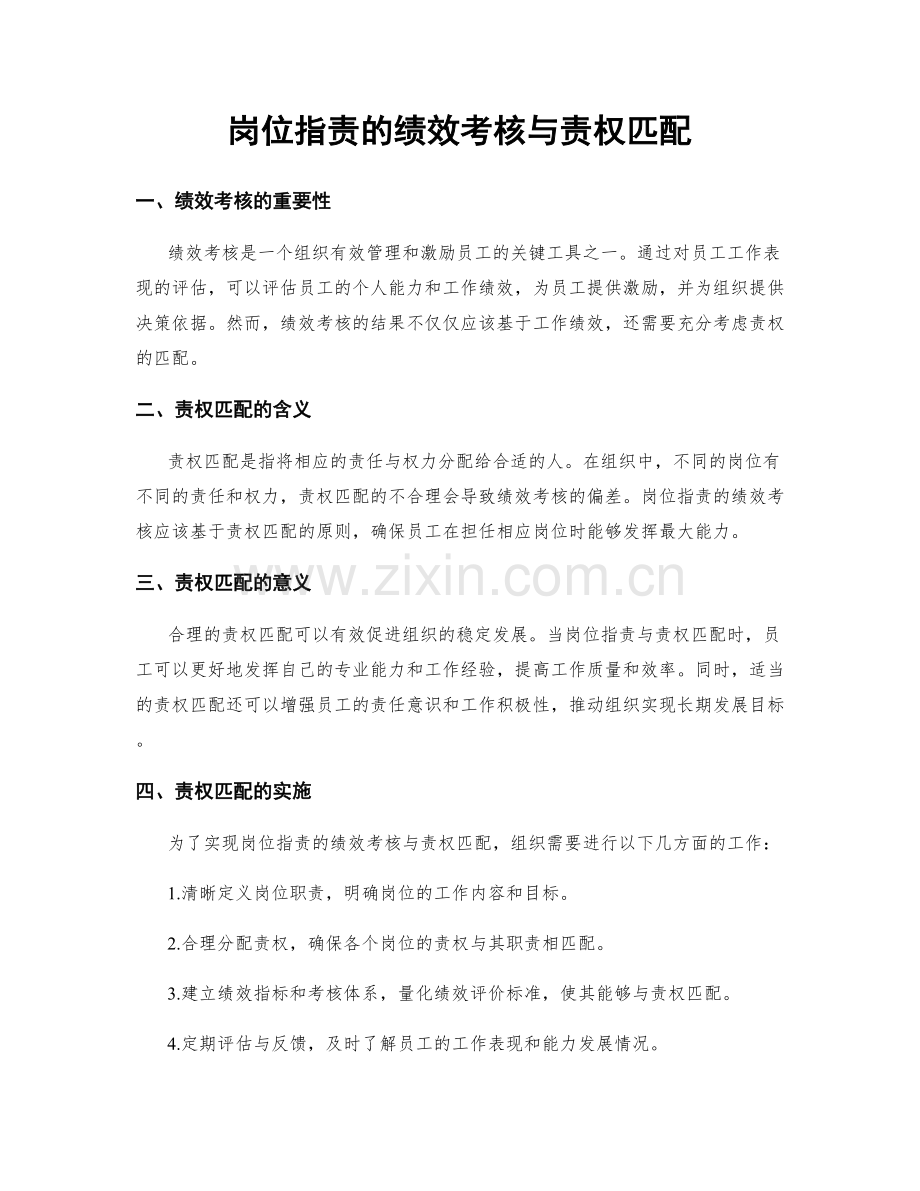 岗位指责的绩效考核与责权匹配.docx_第1页