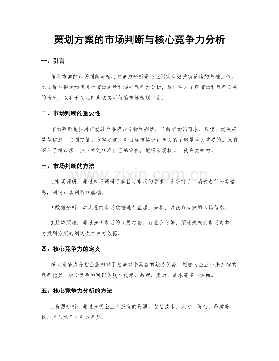 策划方案的市场判断与核心竞争力分析.docx_第1页