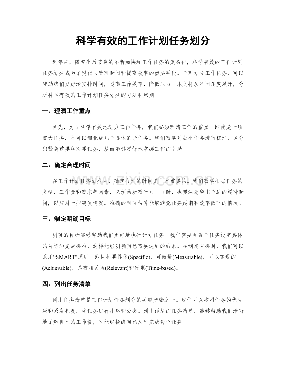 科学有效的工作计划任务划分.docx_第1页