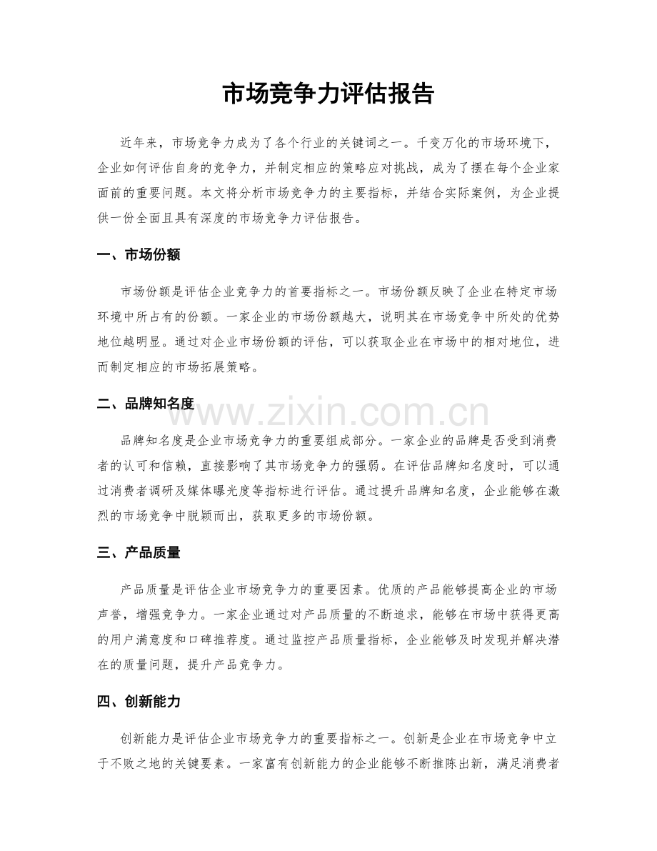 市场竞争力评估报告.docx_第1页