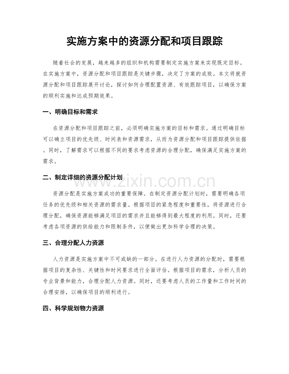 实施方案中的资源分配和项目跟踪.docx_第1页