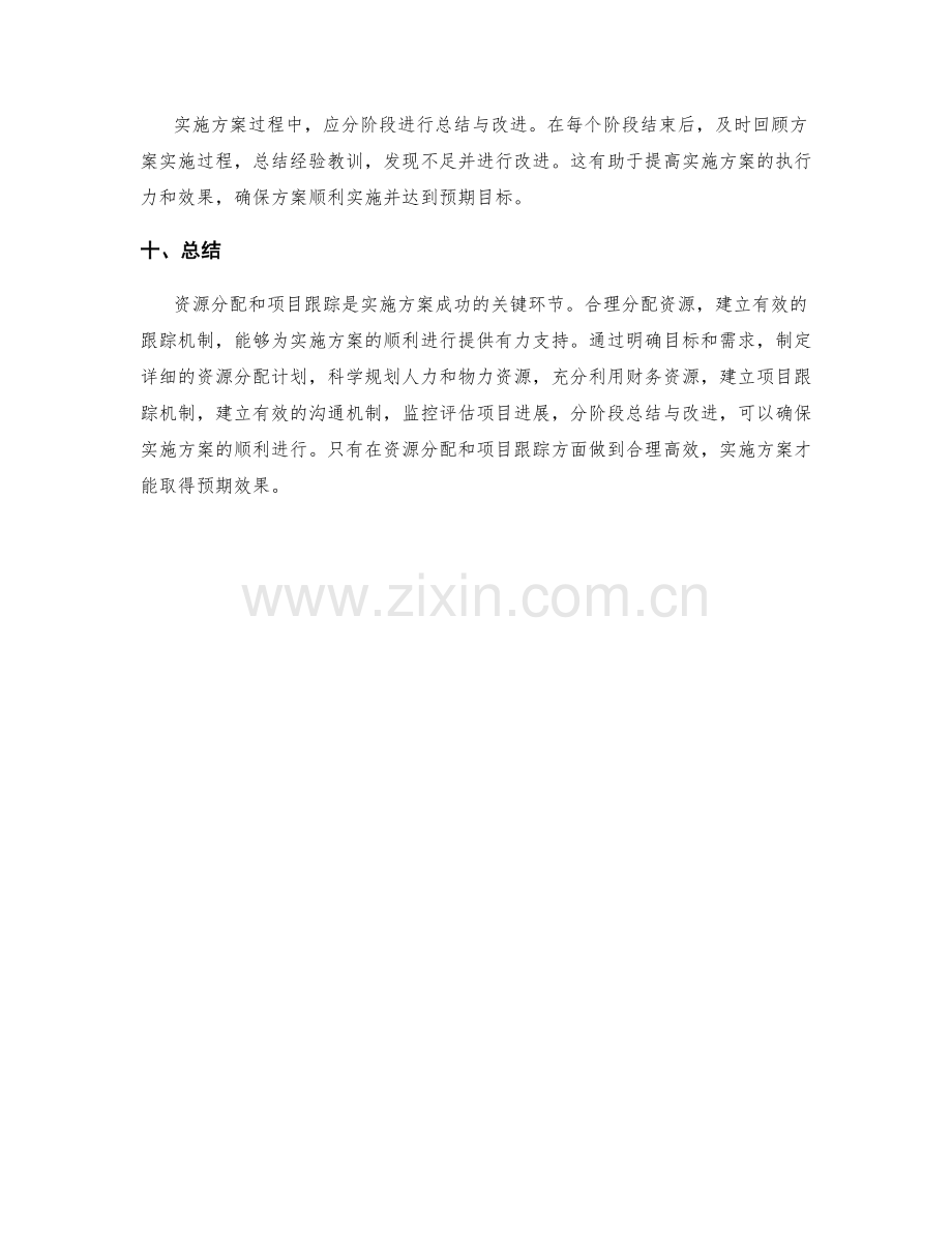 实施方案中的资源分配和项目跟踪.docx_第3页