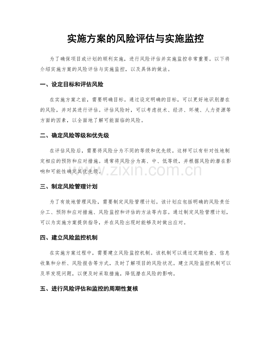 实施方案的风险评估与实施监控.docx_第1页