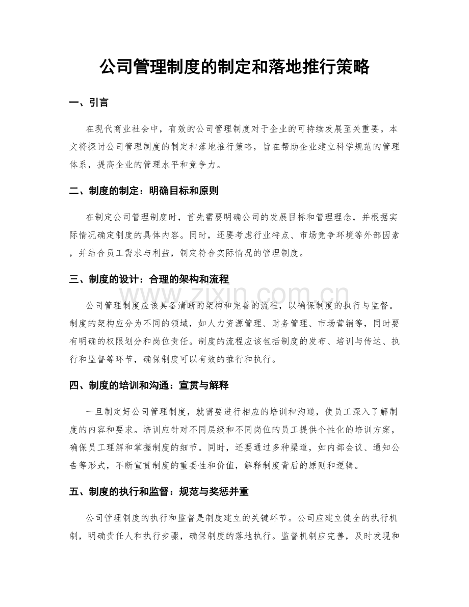 公司管理制度的制定和落地推行策略.docx_第1页