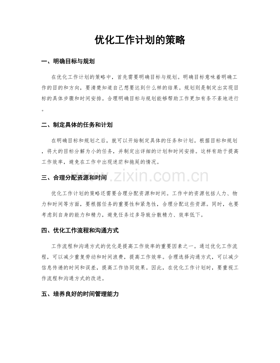 优化工作计划的策略.docx_第1页