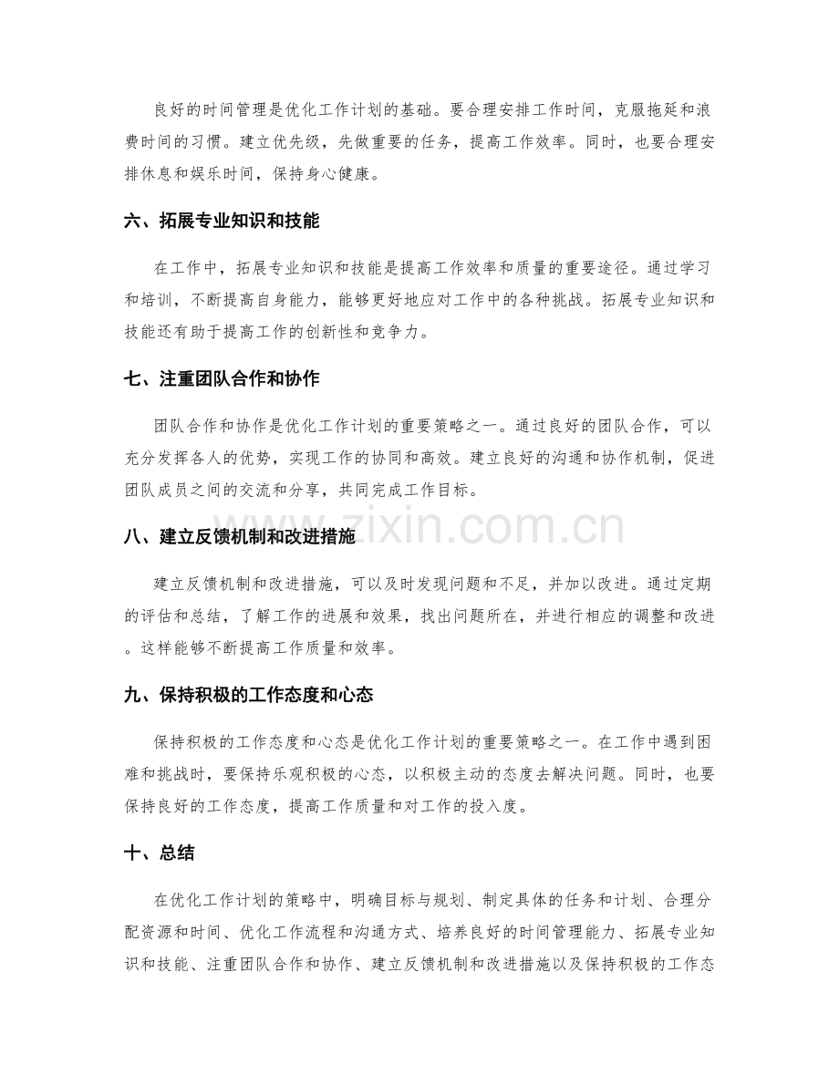 优化工作计划的策略.docx_第2页