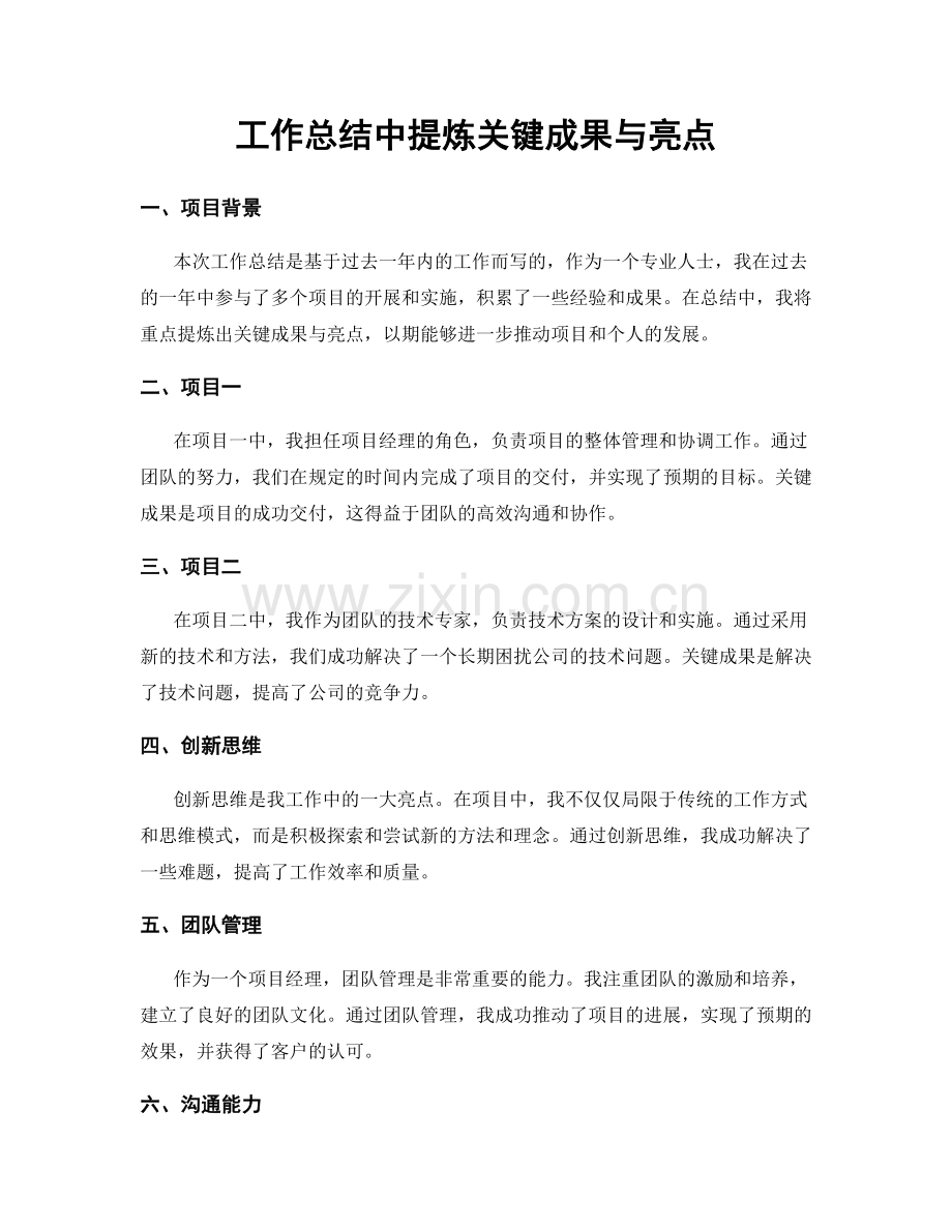 工作总结中提炼关键成果与亮点.docx_第1页