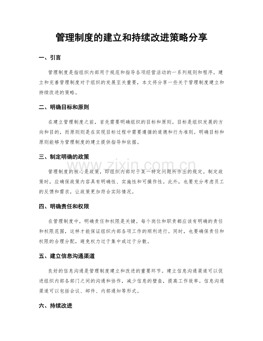 管理制度的建立和持续改进策略分享.docx_第1页