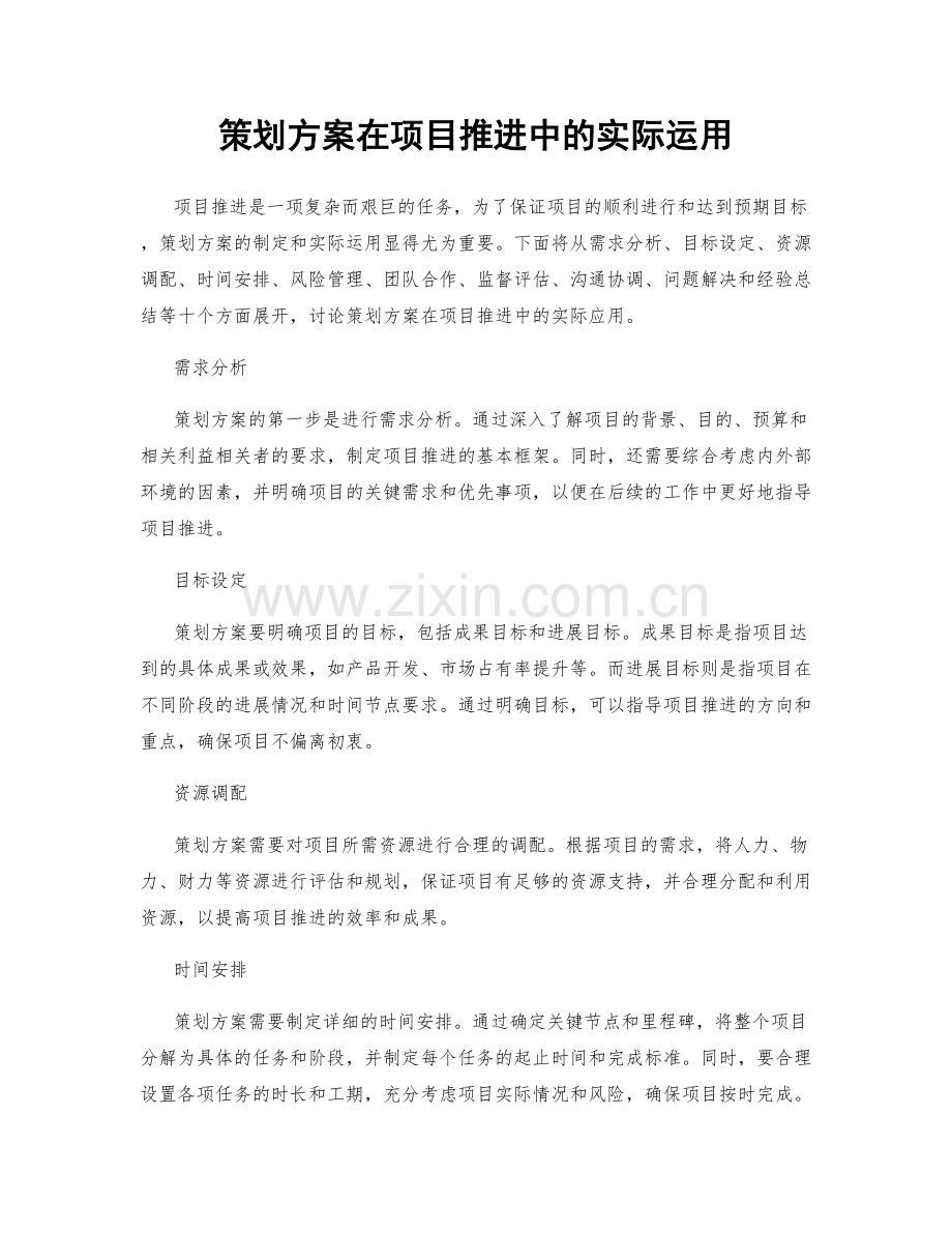 策划方案在项目推进中的实际运用.docx_第1页