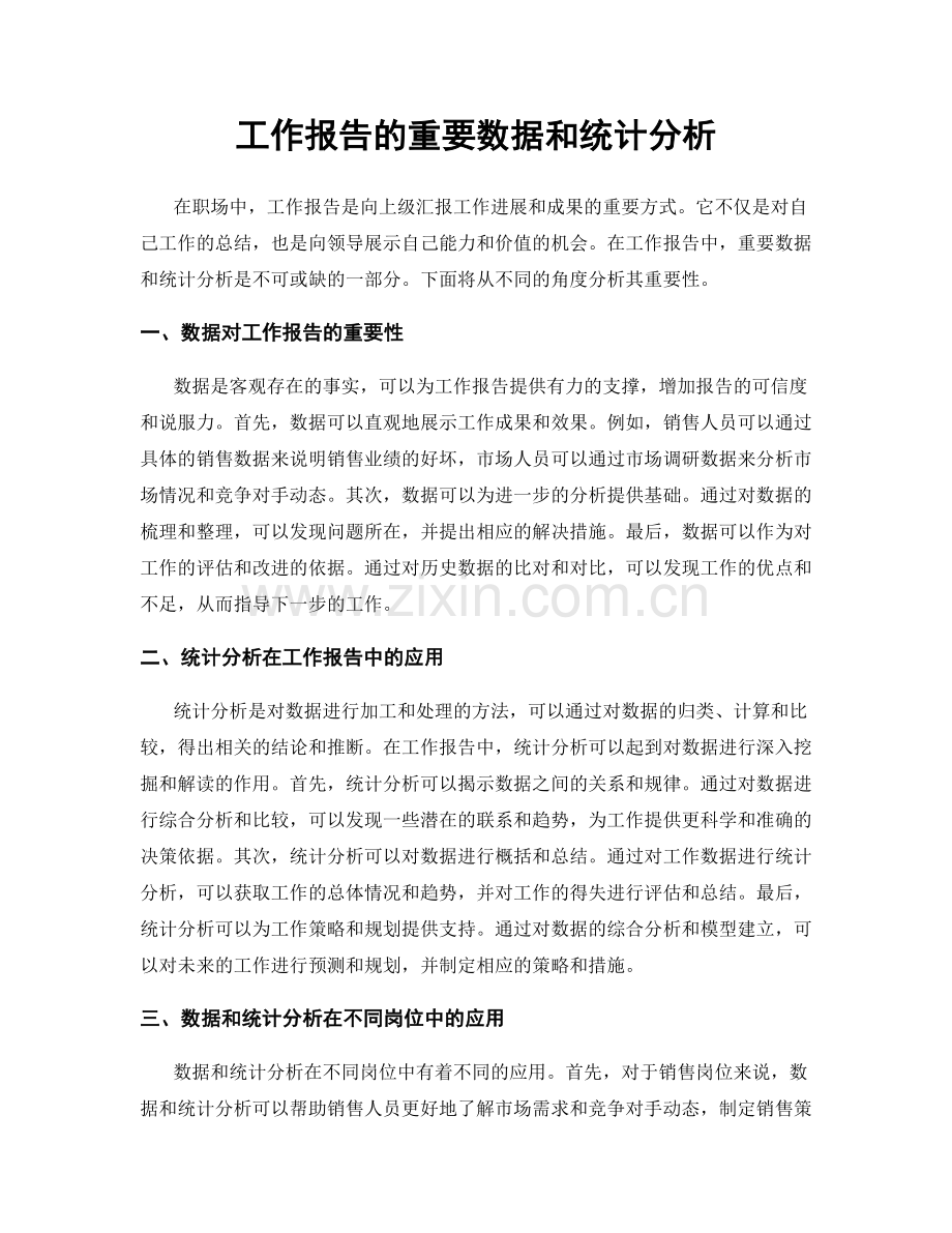 工作报告的重要数据和统计分析.docx_第1页