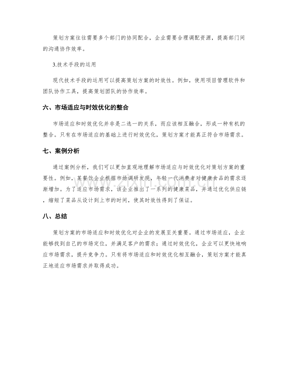 策划方案的市场适应与时效优化.docx_第3页